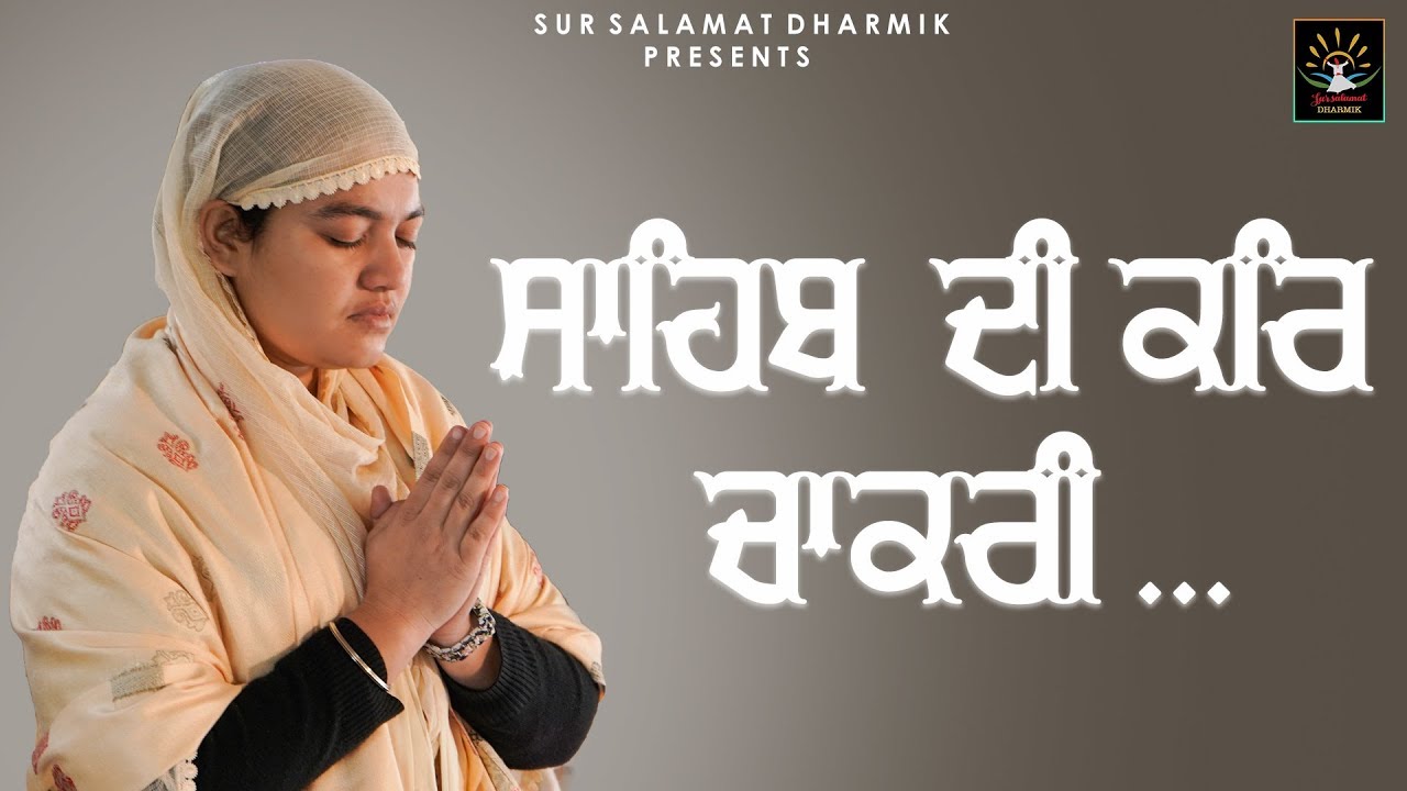 ਸਾਹਿਬ ਦੀ ਕਰਿ ਚਾਕਰੀ ...| Bhainji Satpreet Kaur Satdham wale | Diwan| Sur Salamat Dharmik