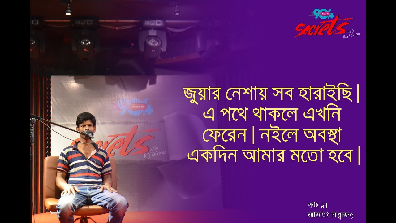 SECRETS I Epi : 97 I RJ Kebria I Dhaka fm 90.4I Biswajit