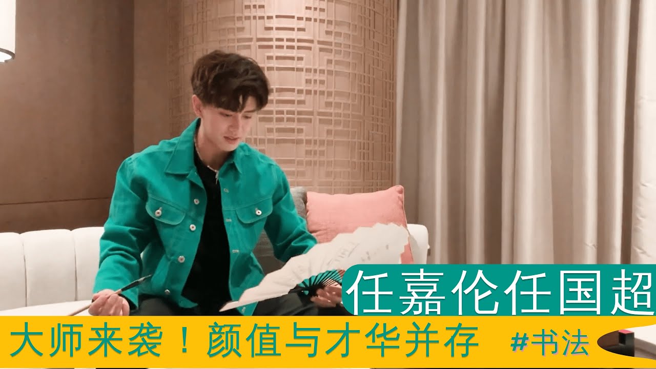 任嘉倫Allen 任国超任嘉伦你选谁 书法送嘉人 Allen Ren Jialun and Ren Guochao which one you will choose - calligraphy