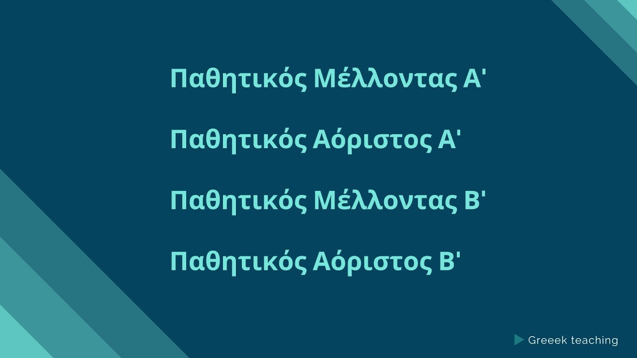Παθητικός Μέλλοντας Α' και Β' | Παθητικός Αόριστος Α' και Β' | Αρχαία Ελληνικά | Greek teaching