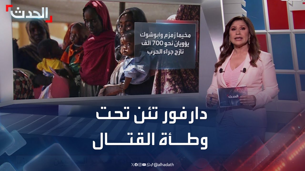 مخيمات زمزم وأبو شوك تحت النار.. مآسٍ إنسانية تتفاقم في دارفور