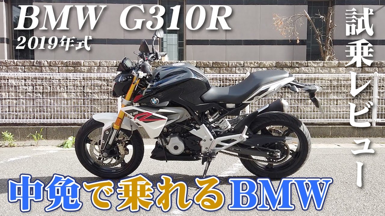 中型バイク試乗レビュー【BMW G310R 2019年式】XEAM×ENGINE