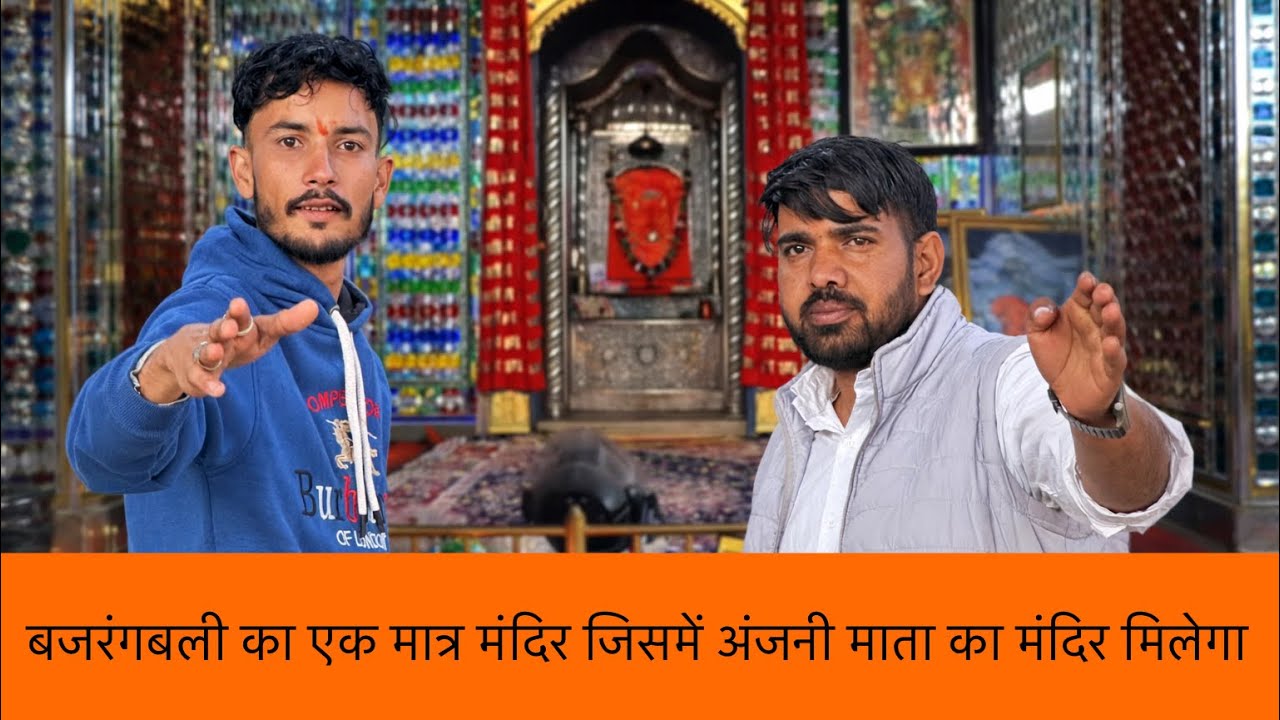 बजरंगबली का एक मात्र मंदिर 🛕 जिसमें अंजनी माता का मंदिर मिलेगा 😱