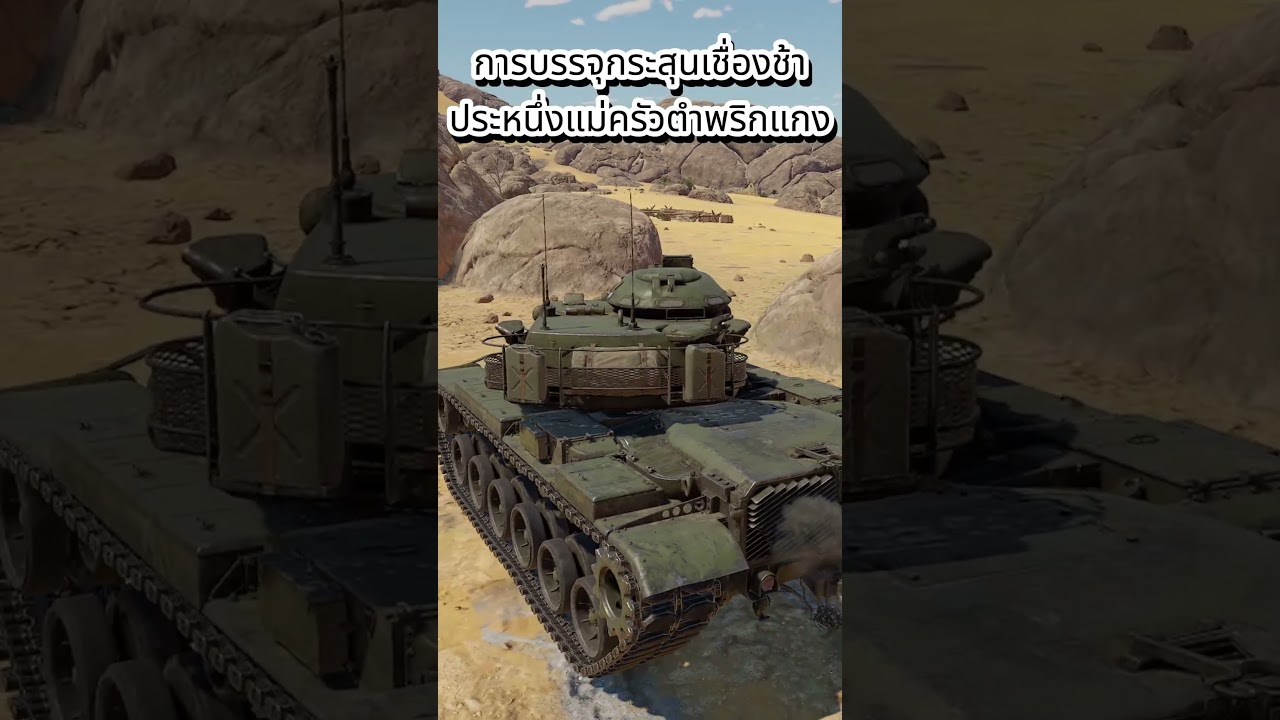 รีวิว M60A3 TTS ใน 30 วินาที่  #warthunder #warthundergameplay #รีวิว  #history  #รีวิวรถถัง #games