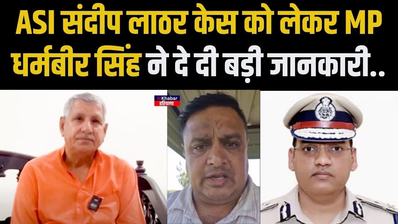 ASI संदीप लाठर केस को लेकर MP धर्मबीर सिंह ने दिया बड़ा बयान इस केस में.. | IPS Y Puran Kumar