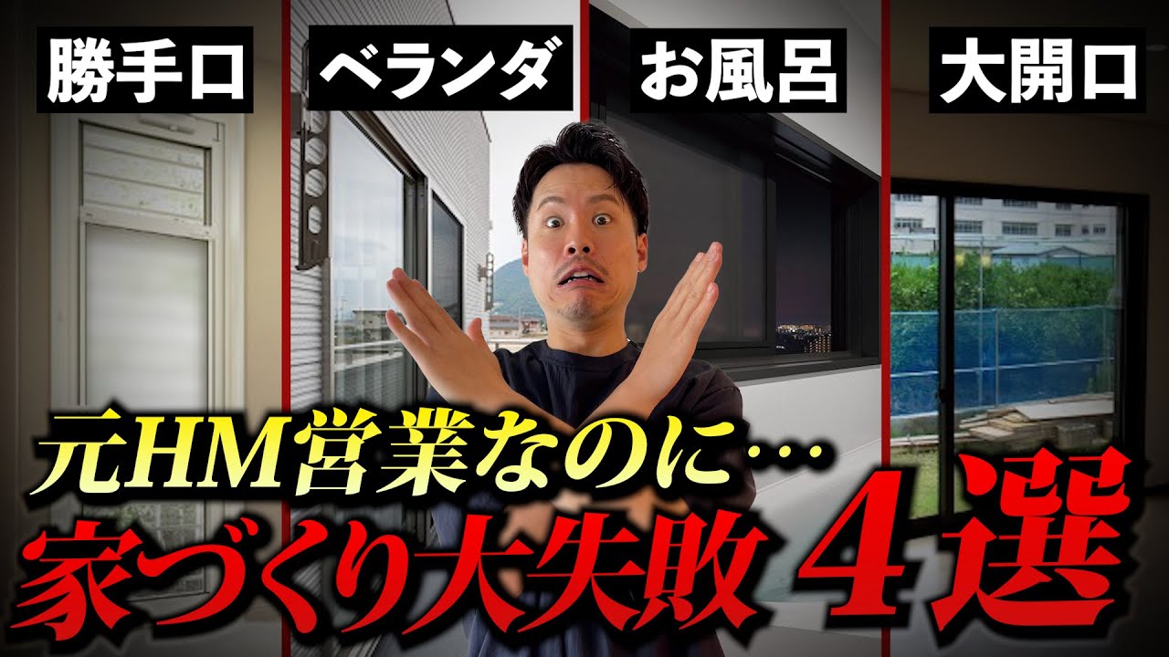 【注文住宅】プロでも大失敗…我が家の後悔ポイント4選と多くの人が失敗するポイント3つを徹底攻略！