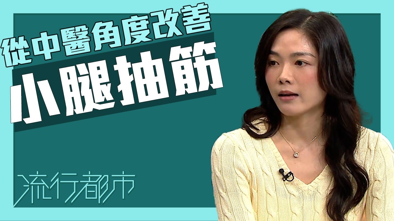 流行都市｜從中醫角度改善小腿抽筋｜中醫