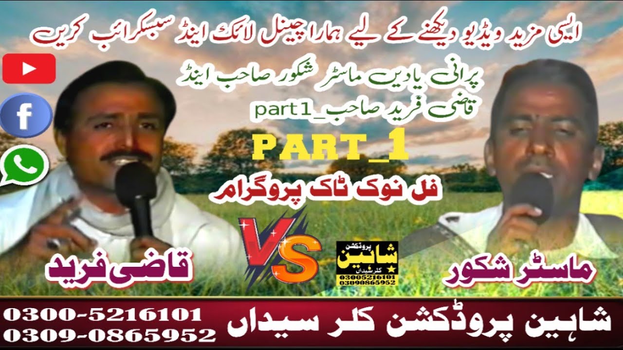 پرانی یادیں ماسٹر شکور صاحب اینڈ قاضی فرید صاحبpart_1