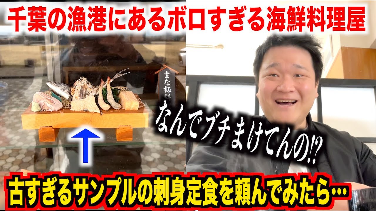 【これマジ？】千葉の漁港にあるボロすぎる海鮮料理屋でおすすめの古いサンプルの刺身定食を頼んだらスゲェのが出てきたんだけどwww