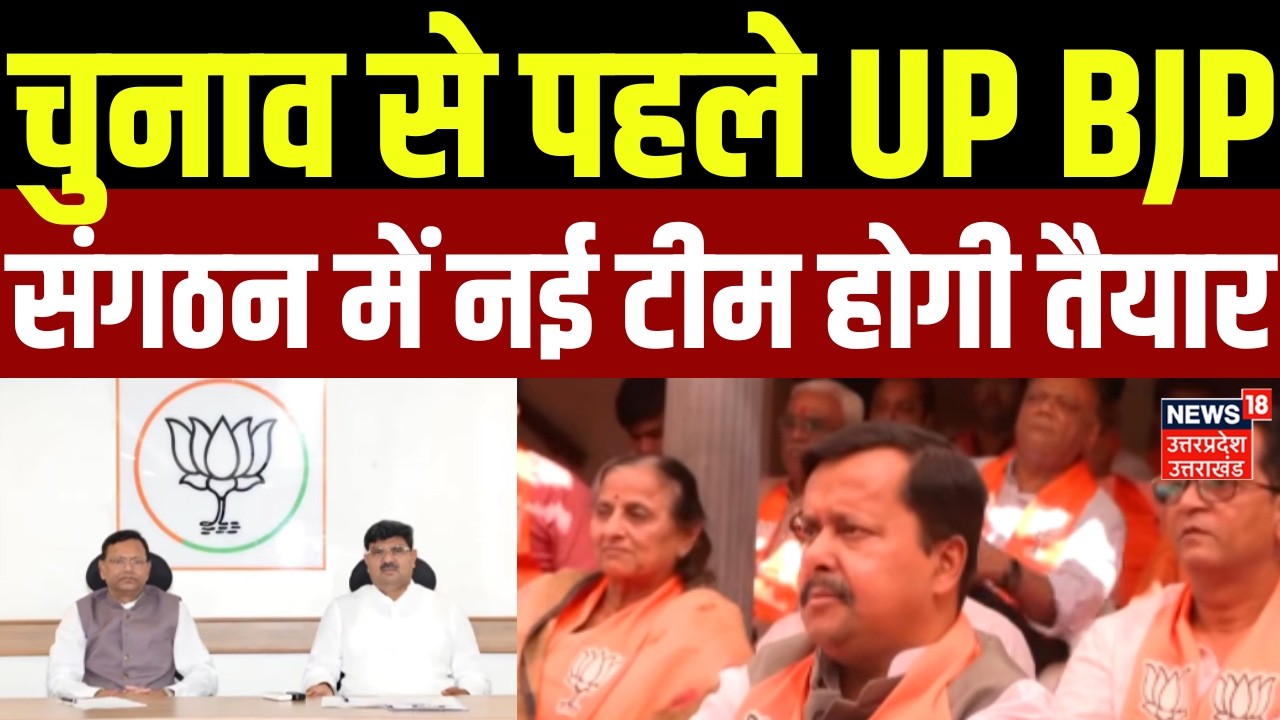 UP BJP: चुनाव से पहले UP BJP संगठन में नई टीम होगी तैयार | Breaking News | Assembly Election