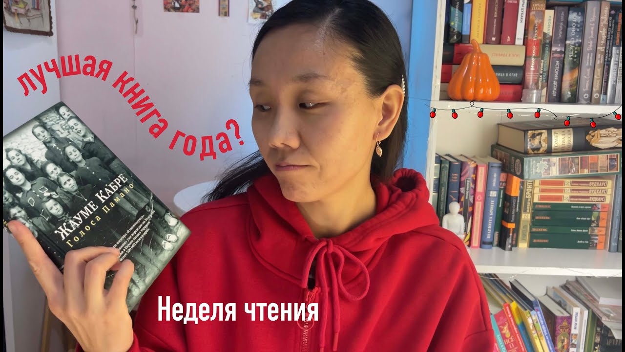 Неделя чтения 📚 12 забытых книг 🗓 лучшая книга года ❤️