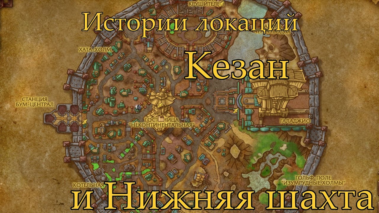 World of Warcraft Истории локаций: Кезан и Нижняя Шахта