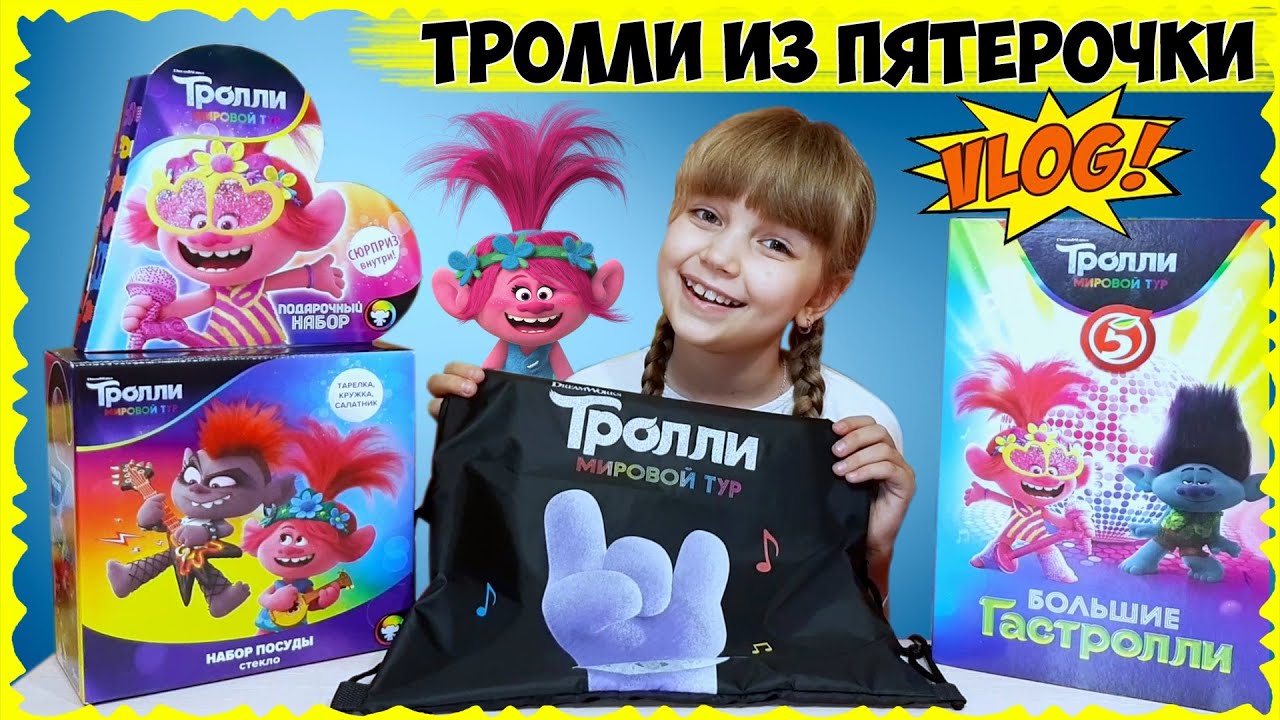 ТРОЛЛИ 2! ПОДАРКИ из Пятёрочки // Собрала КОЛЛЕКЦИЮ карточек?