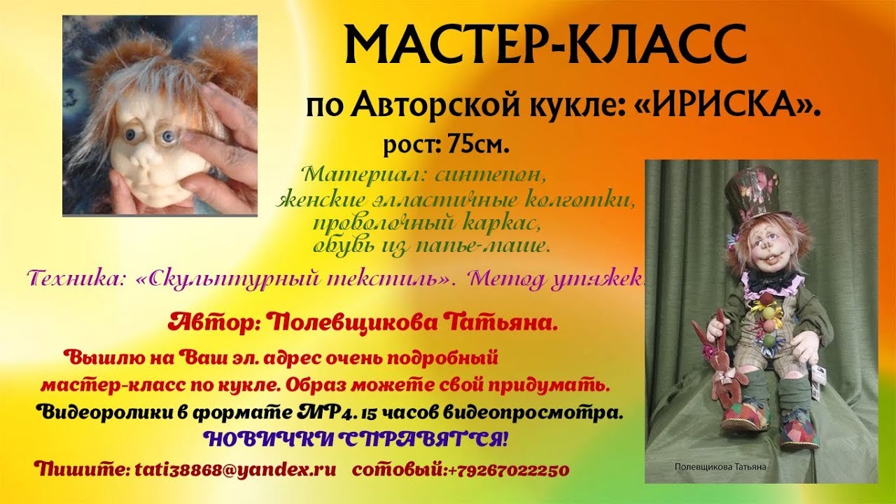 Мастер-класс по Авторской кукле :