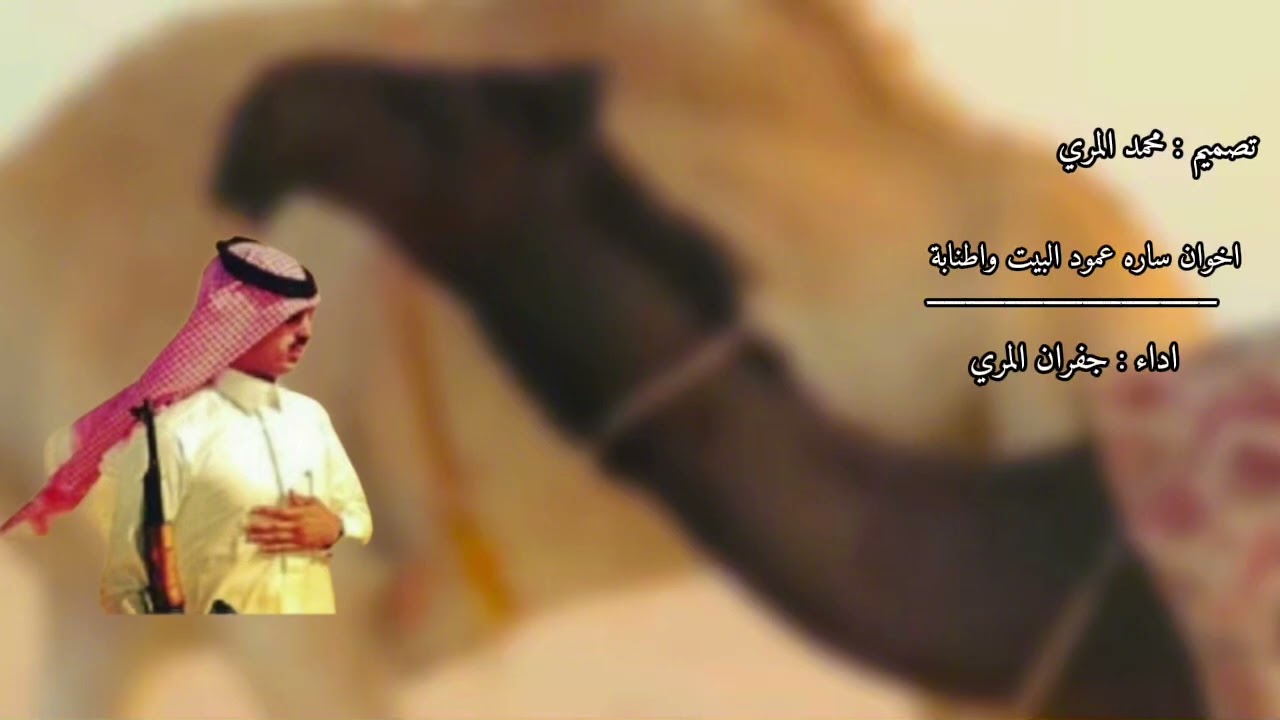 اخوان ساره عمود البيت واطنابة - اداء : جفران المري - (نوادر)