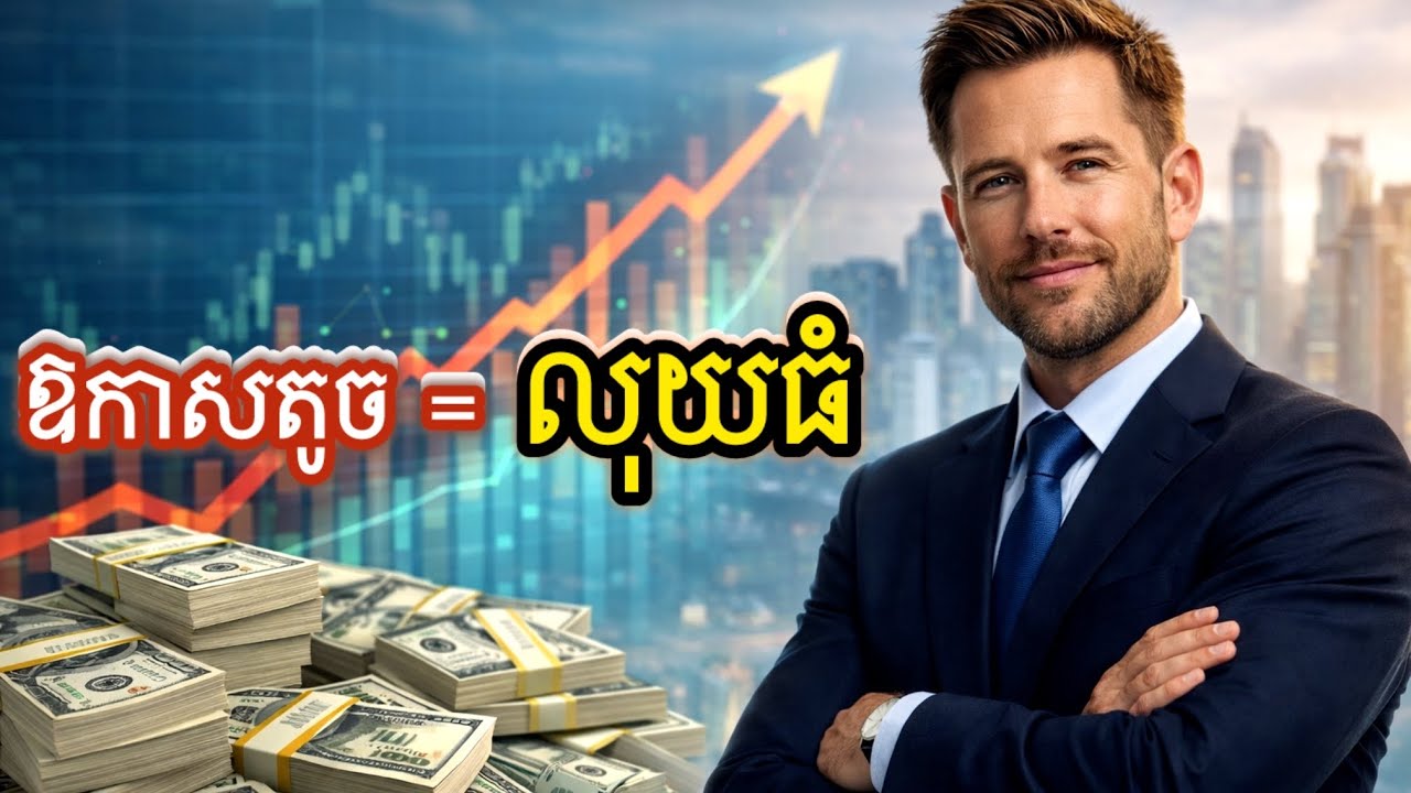 ការសម្រេចចិត្តមួយ ដែលអាចប្តូរចំណូលអ្នក
