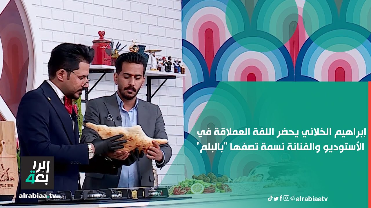 إبراهيم الخلاني يحضر اللفة العملاقة في الأستوديو والفنانة نسمة تصفها 