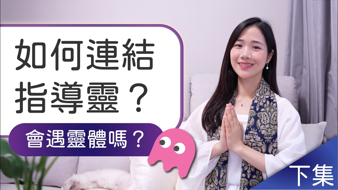 如何連結指導靈？會連到靈體嗎？怎麼保護自己？(指導靈下集) - 覺醒之家🏡