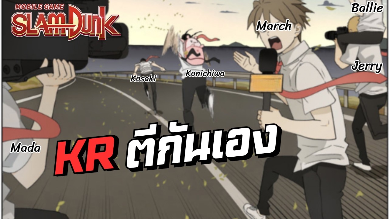 ยามศึกเราร่วมรบ ยามสงบเรารบกันเอง !!!Slamdunk Mobile