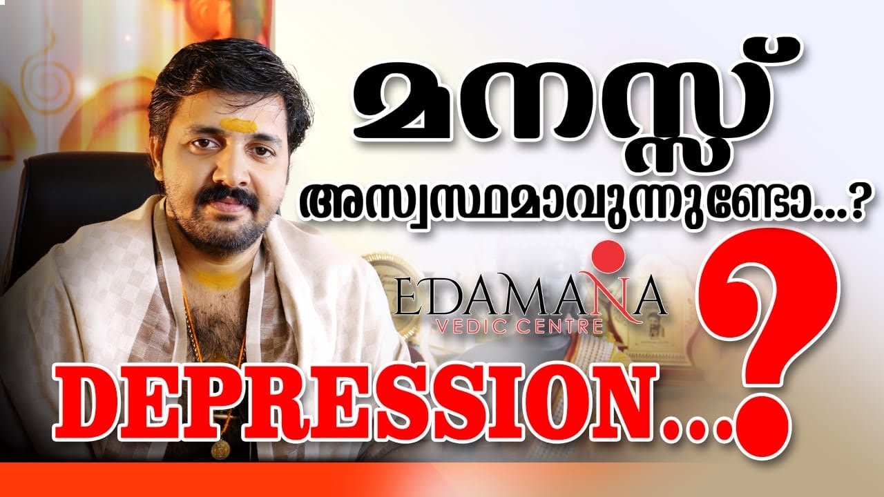 മനസ്സ് അസ്വസ്ഥമാകുന്നുണ്ടോ..? | Depression