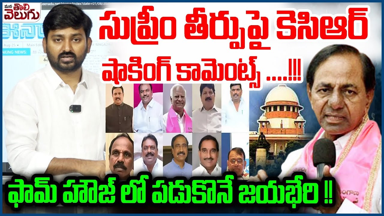 ఫామ్ హౌజ్ లో పడుకొనే జయభేరి !!| KCR Key Meeting On Supreme Court Direction On party defection Case