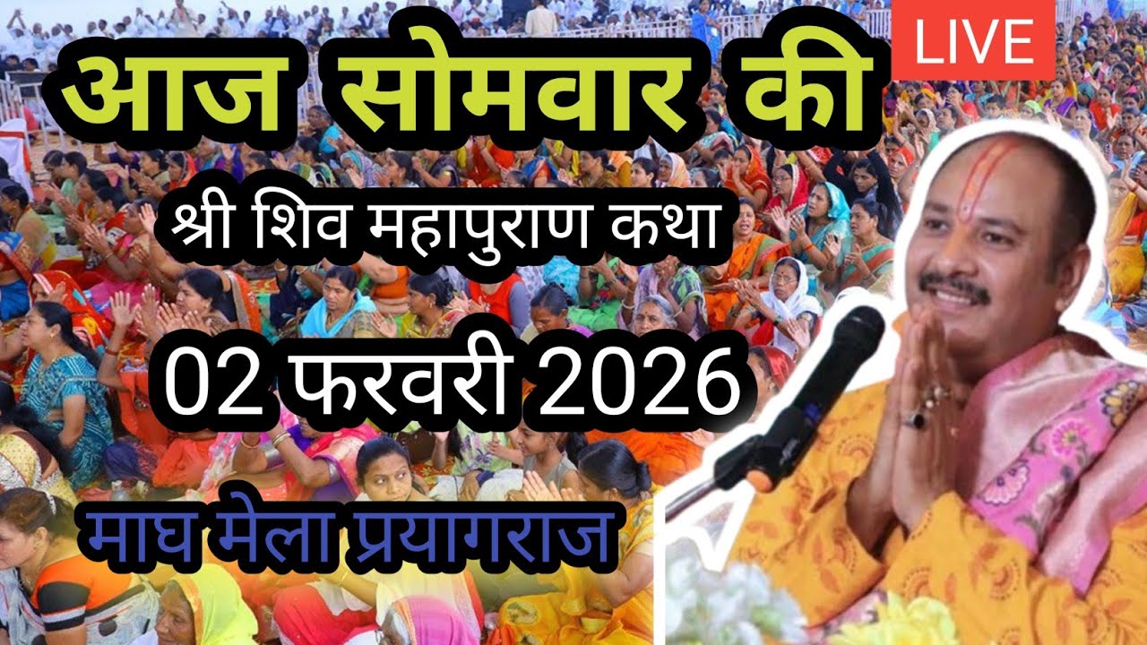LIVE 🔴0 2 फरवरी श्री शिव महापुराण कथा सोमवार की, प्रदीप मिश्रा ,माघ मेला प्रयागराज 