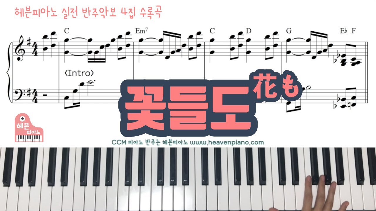 꽃들도(花も) - 헤븐피아노 실전 반주악보 4집 수록곡/ CCM 피아노 반주 악보는 헤븐피아노