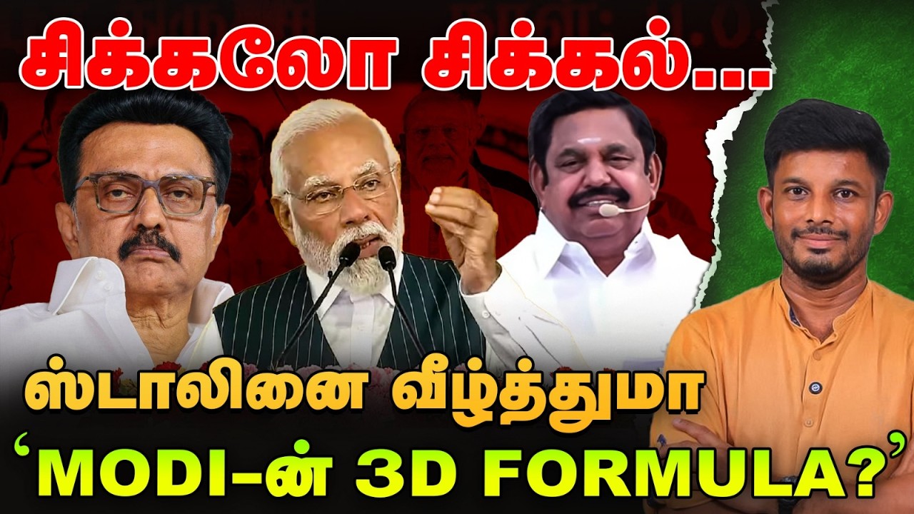 Stalin மீது 'பிரேமலதா- திருமா' அப்செட்..?பயன்படுத்தும் EPS! | Elangovan Express