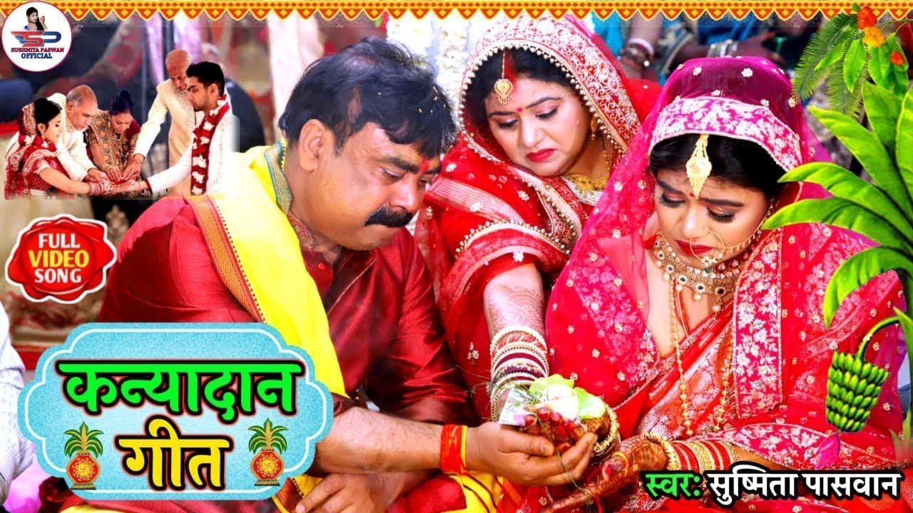#video - बजवा लेले बजनिया हो भईया - बेटी विवाह गीत #Susmita_Paswan New Bhojpuri Vivah Geet 2026