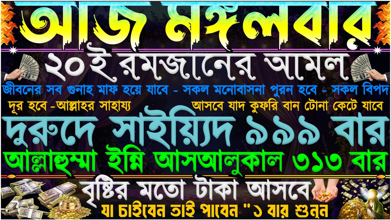 মঙ্গলবারের আমল ⋮ কপাল খুলে যাবে” টাকা-পয়সা বৃষ্টির মতো আসবে” যাদু কুফরি ধ্বংস হবে” সমস্যা সমাধান হবে