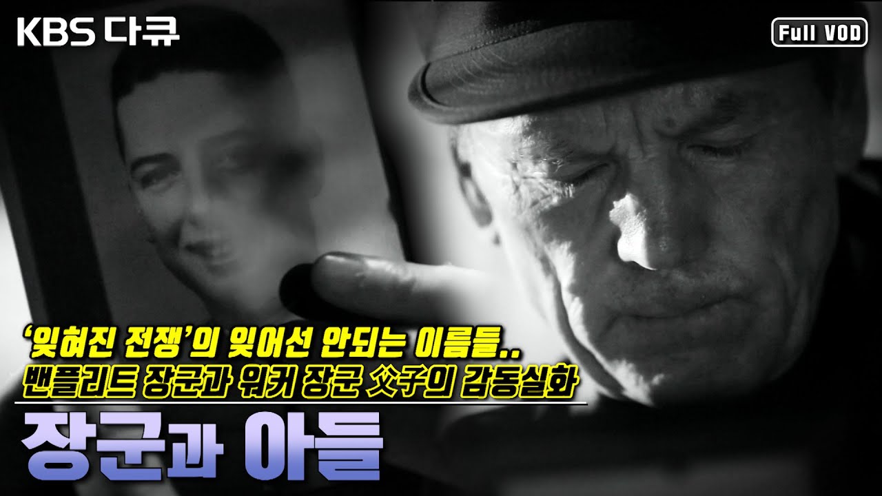 [6.25 특집] 아들과 함께 한국전쟁에 참전했던 미국 장군 父子들의 헌신과 희생 | KBS스페셜 “장군과 아들 - 한국전쟁의 기억” (KBS 160626 방송)