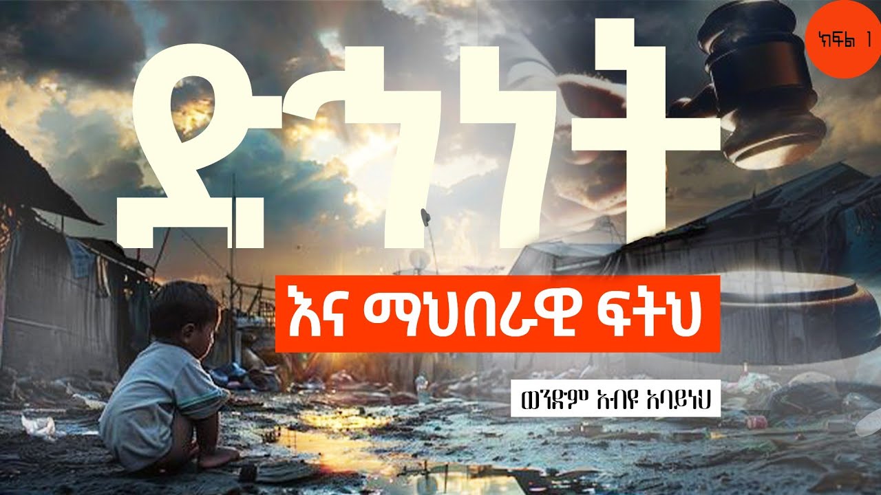 ወንጌል አና ማህበራዊ ተሳትፎ።