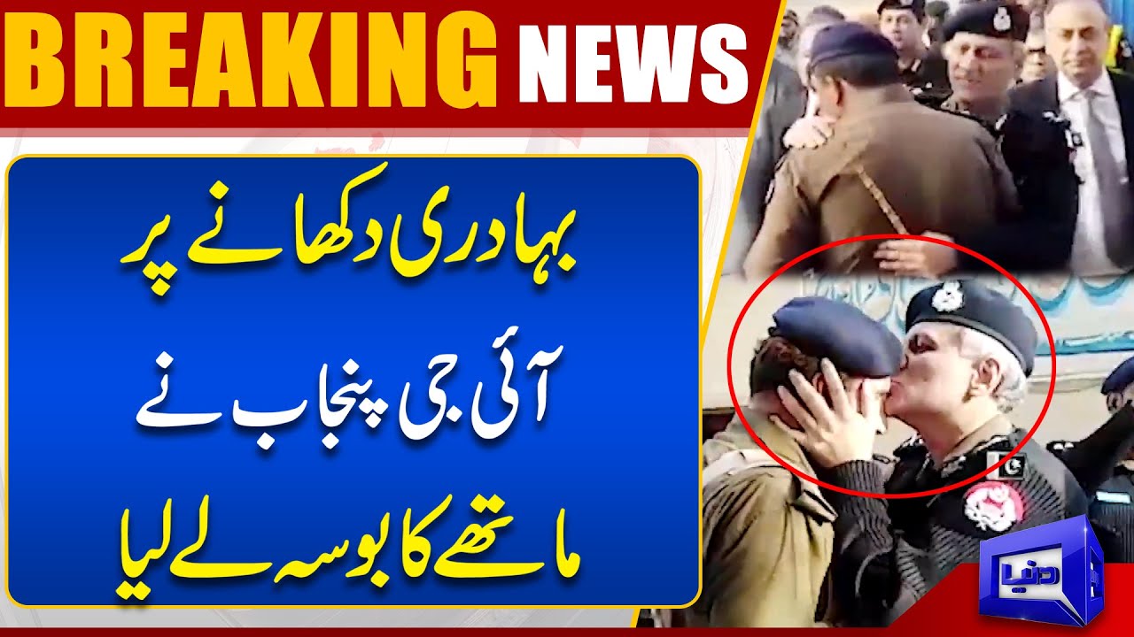 Breaking News | IG Punjab Appreciates and kissed Police Officer On Good Work | Dunya News