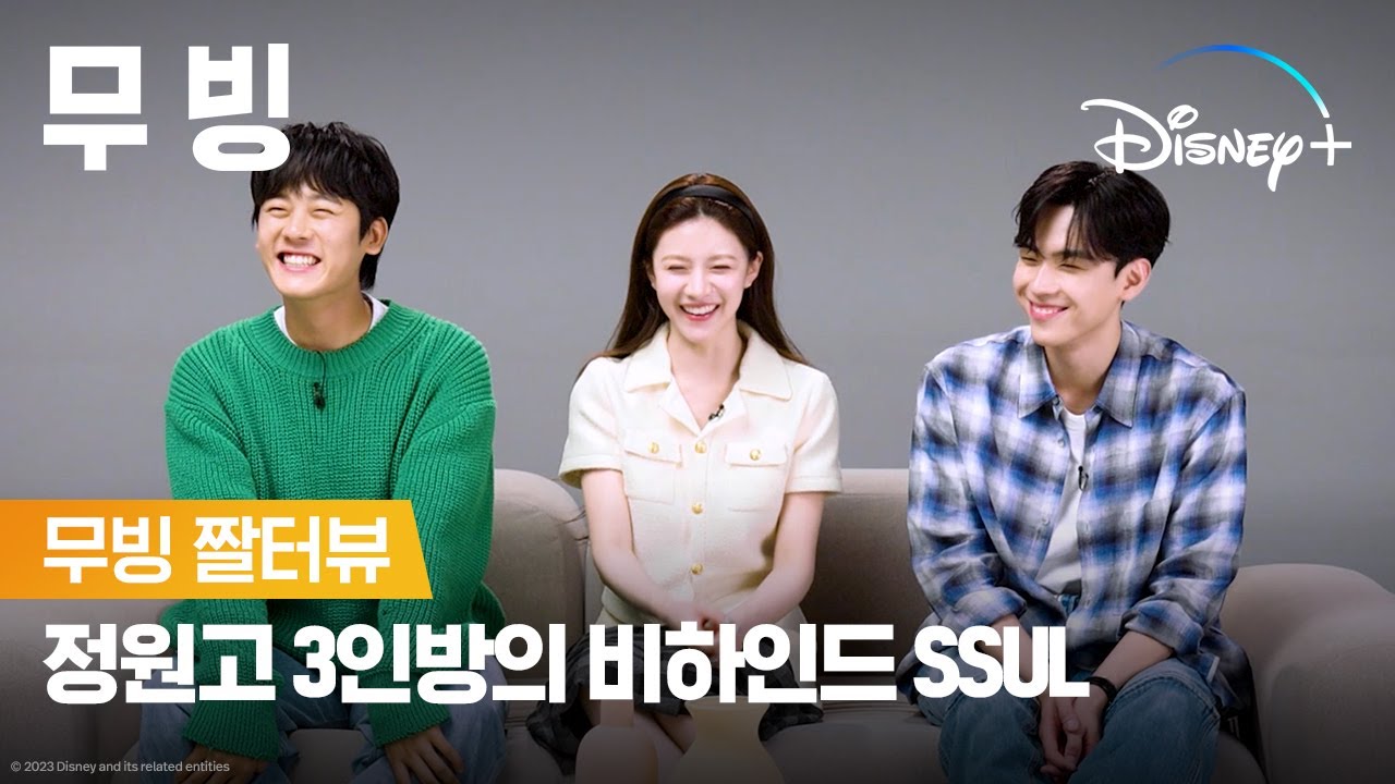 [ENG]정원고 3인방이 풀어주는 비하인드 SSULㅣ[무빙] 짤터뷰ㅣ디즈니+