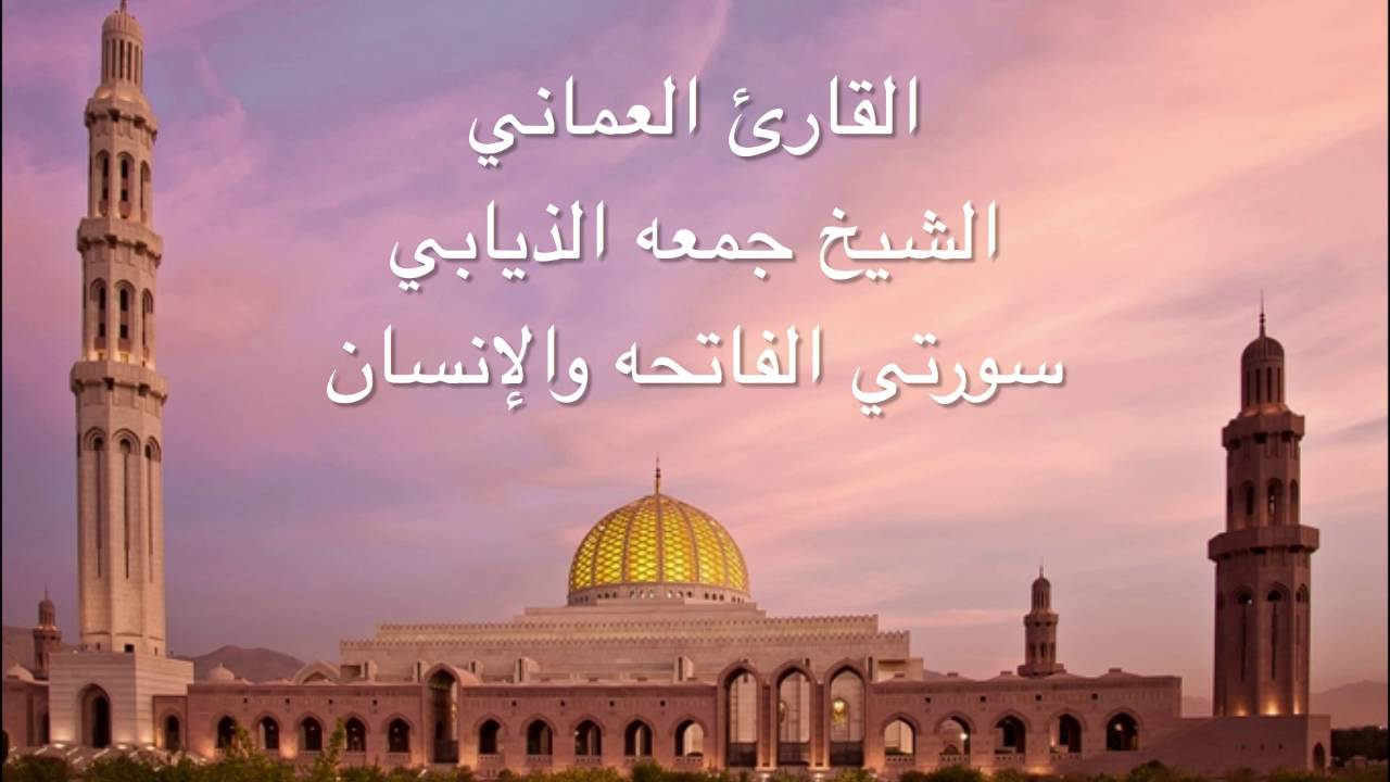 القارئ العماني جمعه الذيابي - سورتي الفاتحه والإنسان (بأداء عراقي)