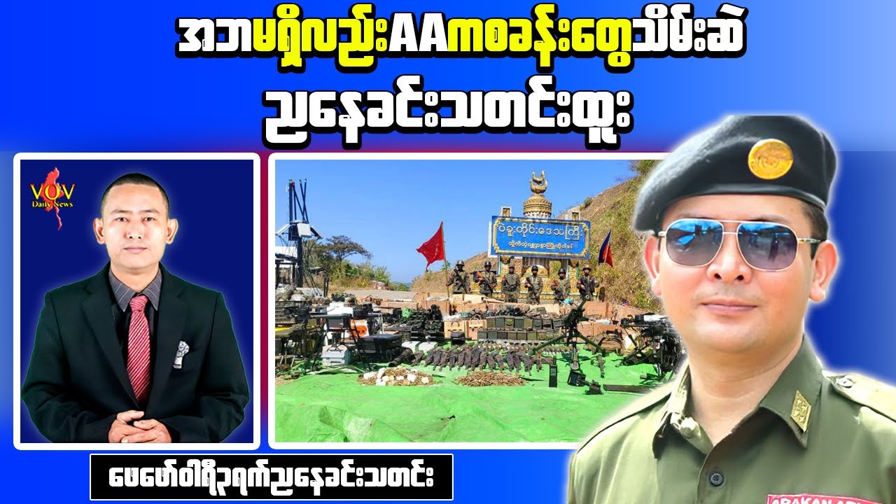 Myanmar Evening News: AA and Allied Forces Seize Point 666 Outpost on Taungup–Pandaung Road