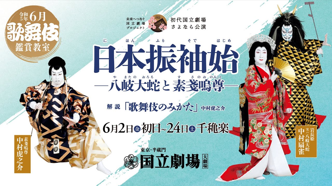 中村扇雀・中村虎之介からのメッセージ｜国立劇場６月歌舞伎鑑賞教室『日本振袖始－八岐大蛇と素戔嗚尊－』