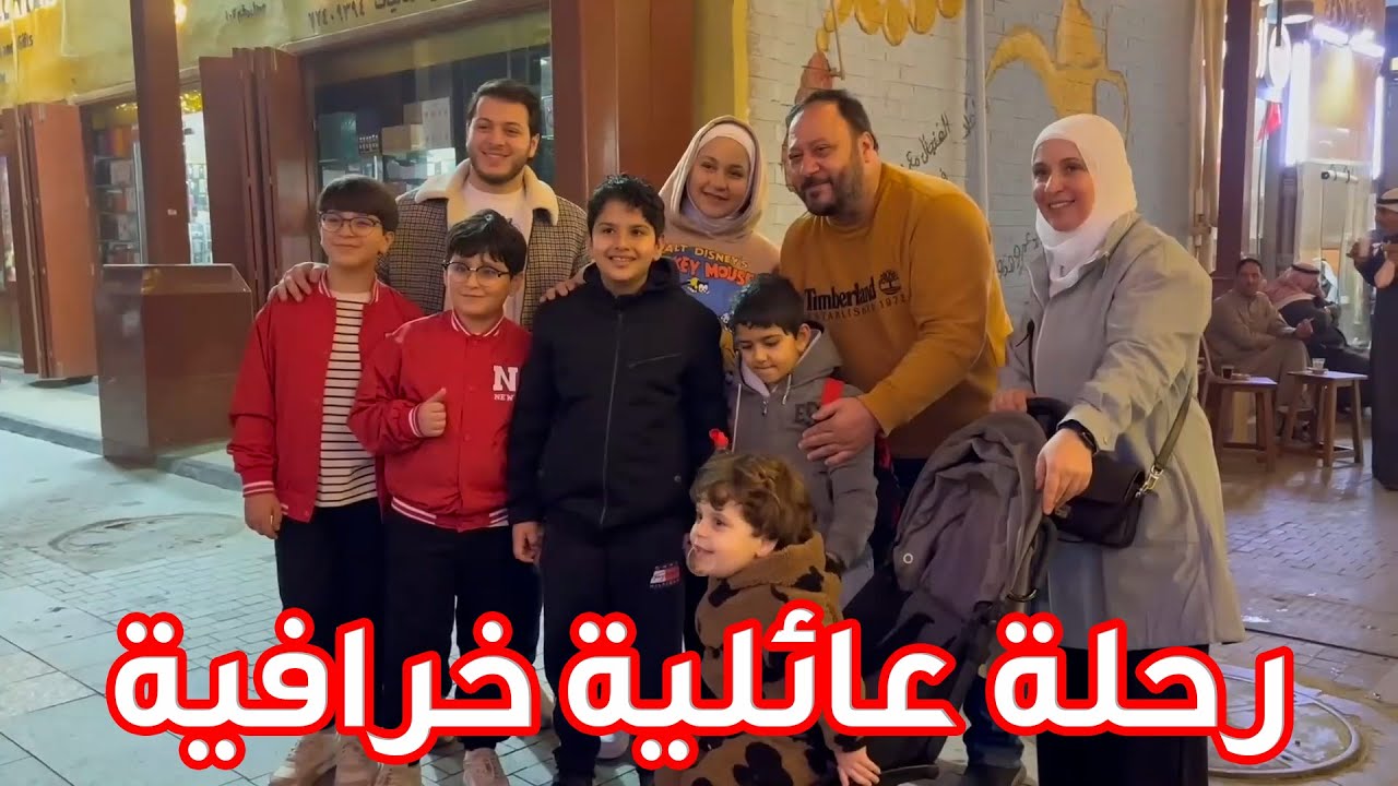 رحلة عائلية فريدة من نوعها | بدأنا تجهيزات !😲😍