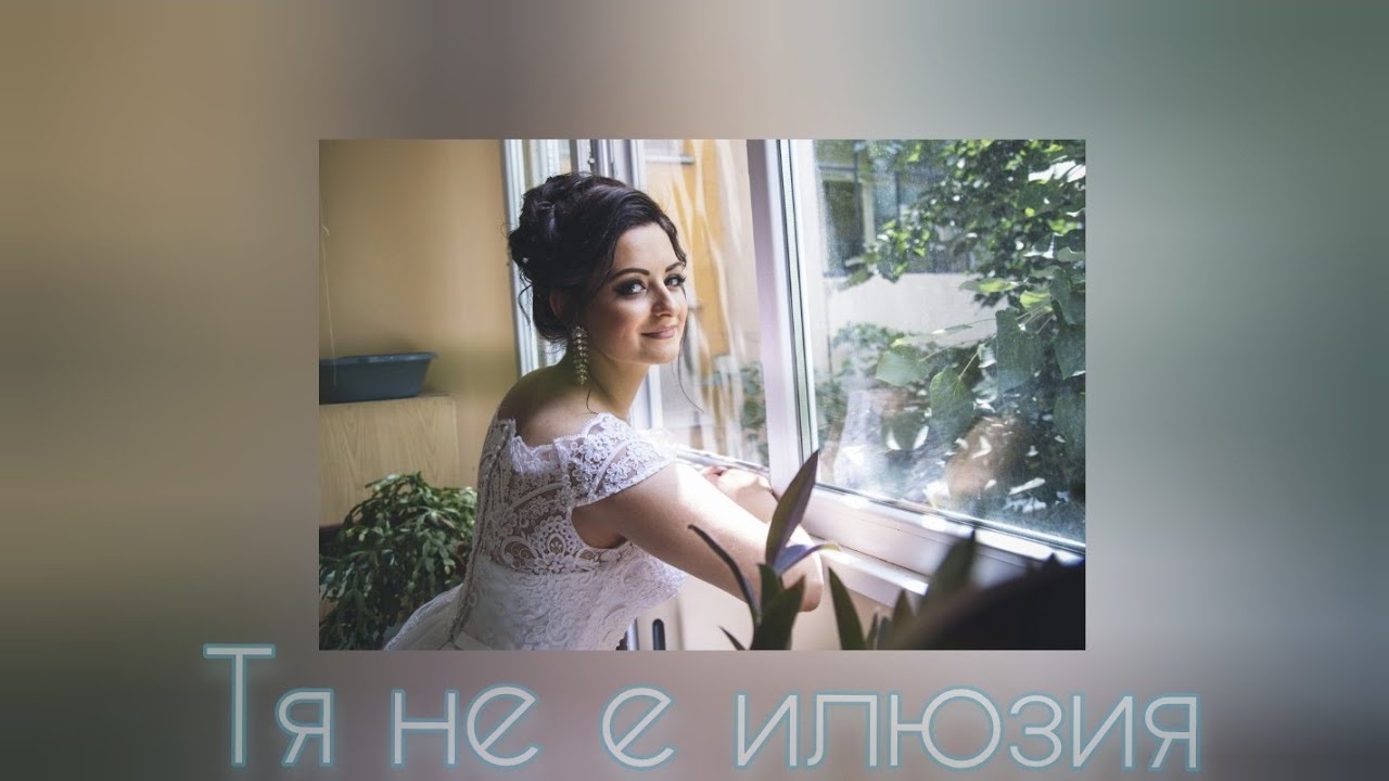 V.M.S - Тя не е илюзия