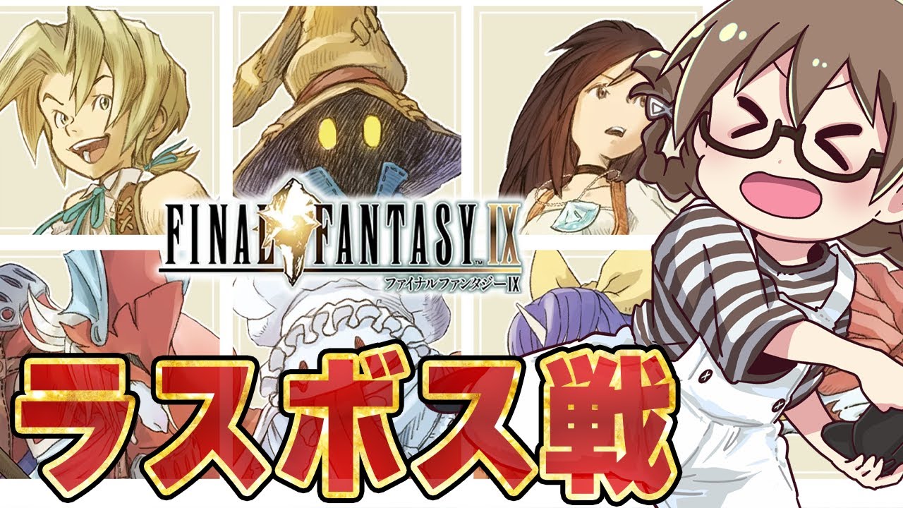 #最終回【FF9】完全初見『ファイナルファンタジーIX』エンディングまで攻略！ここほれチョコボからラスボスまで  ※ネタバレ注意【Steam版 実況プレイ】