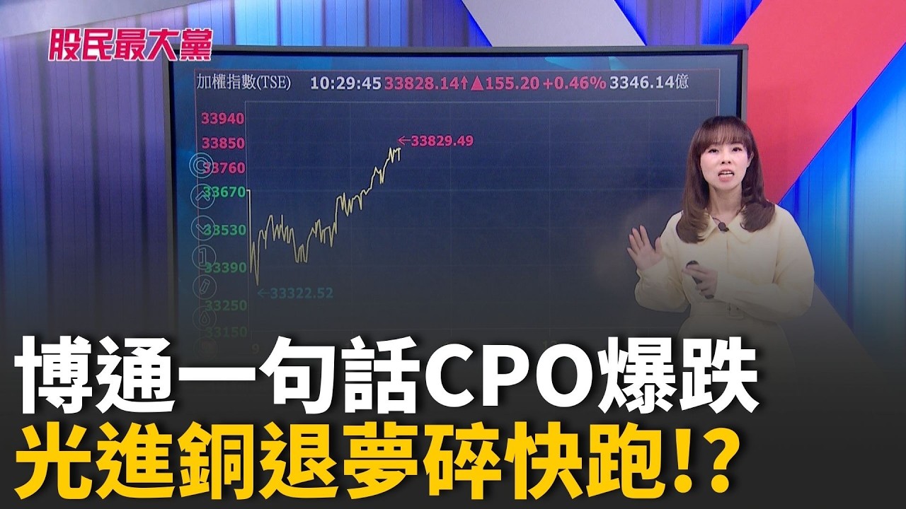 博通一句話CPO爆跌 光進銅退夢碎快跑!?專家:完全錯誤解讀 CPO股價未來應該......【股民最大黨-盤面焦點股】｜主播 張懷慈｜＃股民最大黨 20260306｜三立iNEWS