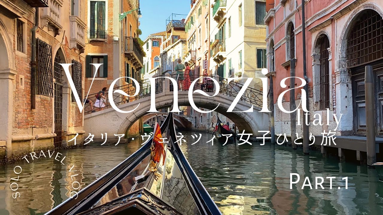 イタリア ベネチア女子ひとり旅Part1/ 憧れのゴンドラに乗る/まるで映画の世界/弾丸旅1日モデルコース/絶品イタリアグルメ