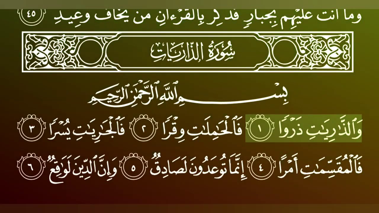 جزء الذاریات کامل بصوت الشیخ ماهر المعیقلی