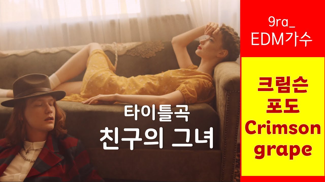 크림슨 포도 '친구의 그녀' 퓨처베이스 버전