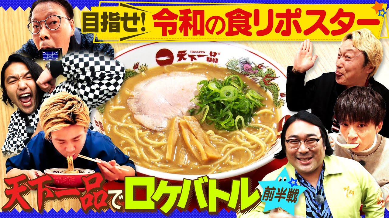 天下一品で食リポロケバトル！【アイン見取りビスブラ爆笑キャラ誕生!?】