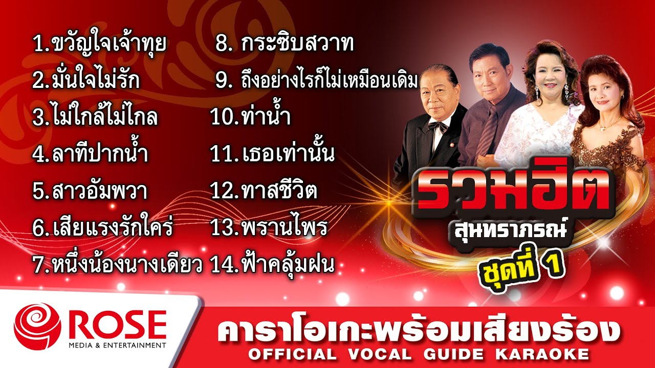 รวมฮิต - สุนทราภรณ์ ชุด 1 (Karaoke Album)