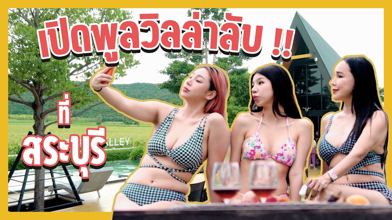 [ 1 DAY VLOG ] เปิดพูลวิลล่าลับ !! ปาร์ตี้ใส่ชุดว่ายน้ำรับลมหนาว !! l Somcheng3cha