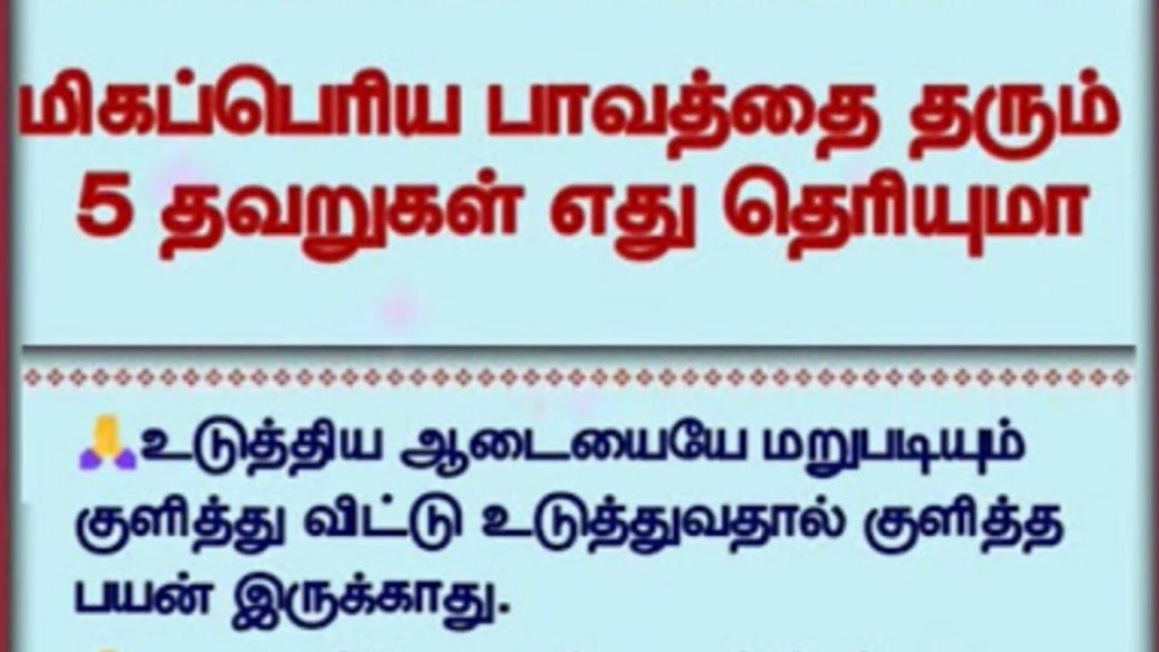 மறந்தும் செய்ய வேண்டாம்🚫மிகப் பெரிய 5 பாவச்செயல்கள்
