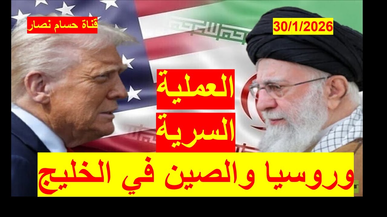 العملية السرية | التي يدرسها ترامب ضد إيران، روسيا والصين في ملعب الخليج، والحشد الأمريكي مستمر