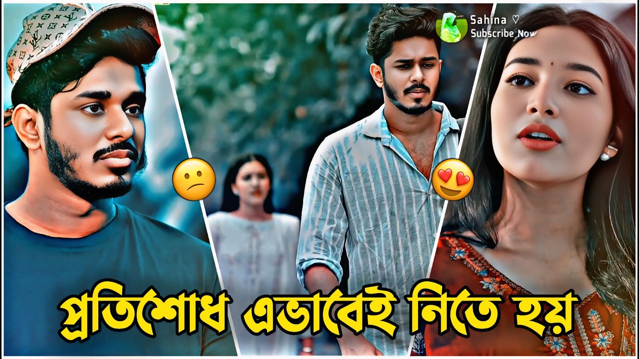 প্রতিশোধ এভাবেই নিতে হয়।😕 Nirjon Nahuel × Fatema | Nirjon Nahuel New Romantic Natok 2026